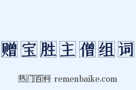 赠宝胜主僧组词是什么意思的图片